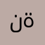 نةبةز