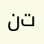 نتاالببث