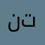 نتابف