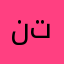 نتاللي