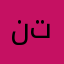 نتببت