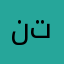 نتبيسششصيبدت