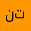 نتتتهخهااااالل