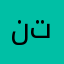 نتررنننو