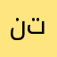 نترززددذ