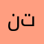 نترًبنبنب