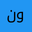 نتعلم ونستفيد