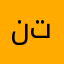 نتلتال