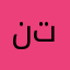 نتماغهههت