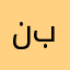 نتمنا المصداقيه بالبرامج