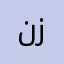 نثاراحمد زبیر