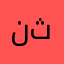 نثر