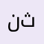 نثنبوبو
