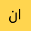 نجاة السليماني
