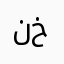 نجاة خليل