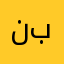 نجاح بركات
