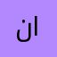 نجدي ابها