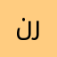 نجد راكان