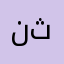 نجرب مرة ثانية