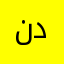 نجر بن دله