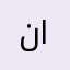 نجلاء العريفي
