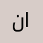 نجلاء صالح الحماد