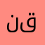 نجلاء ق