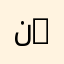 نجلاء A