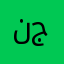 نجلاء110