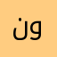 نجمة الشمال واليل