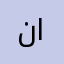 نجمة الليالي