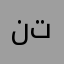 نجمة تيوب