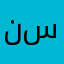 نجمة سهيل990