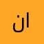 نجمه الموضه