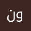 نجمه وحدا