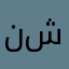 نجم شهران