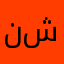 نجم محمد شبارة