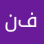 نجود فيصل
