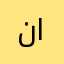 نجوم قناة طيور الجنة