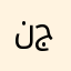 نجوووددد