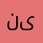 نجوى ى