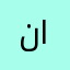 نجيب العولقي