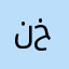 نخبوووويي