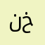 نخنه