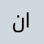 نداء احمد كرم الله