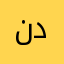 نداڤ