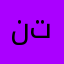 ندا تيتو