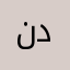 ندتاانخنزدزاذيلع