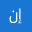 ندوش إس