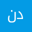 ندووشهههه